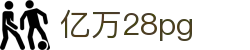 亿万28pg_28亿万pg_官方注册通道